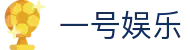 一号娱乐 · 官方信息发布中心